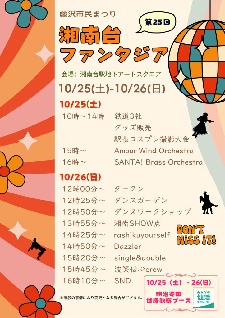 湘南台ファンタジア2025のポスター (1)のサムネイル